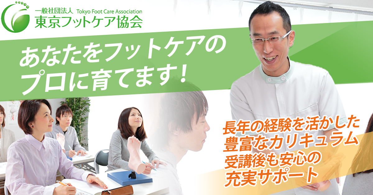 フットケアのプロを育成 一般社団法人東京フットケア協会 – 一般社団