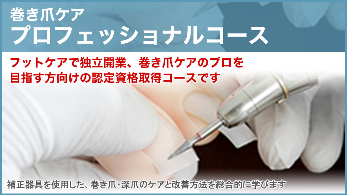 ＫＫＫ。巻き爪補正ベーシックコース　日本フットケア普及協会 巻き爪補正ベーシックコース | 大田区西蒲田 たか整骨院