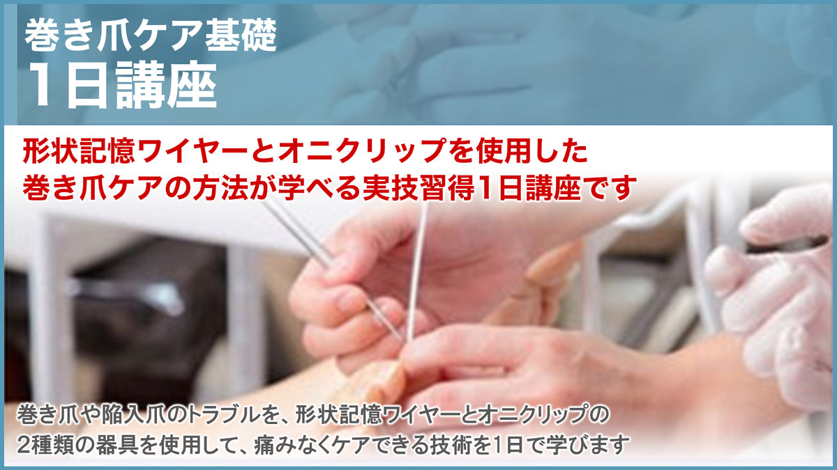 購入専用ページ】巻き爪ケア 基礎 – 一般社団法人 東京フットケア協会