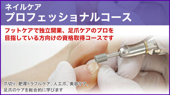 【購入専用ページ】ネイルケア プロフェッショナルコース