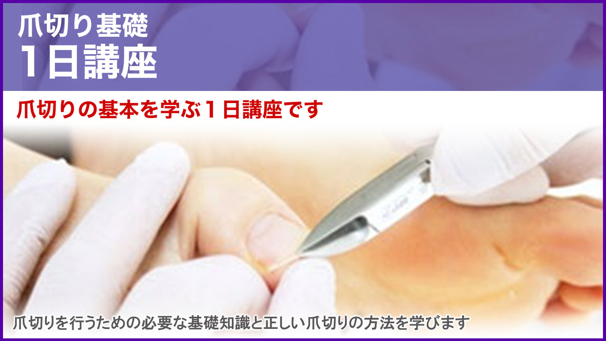 購入専用ページ】爪切り基礎講座 – 一般社団法人 東京フットケア協会