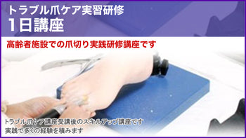 【購入専用ページ】トラブル爪ケア実践研修