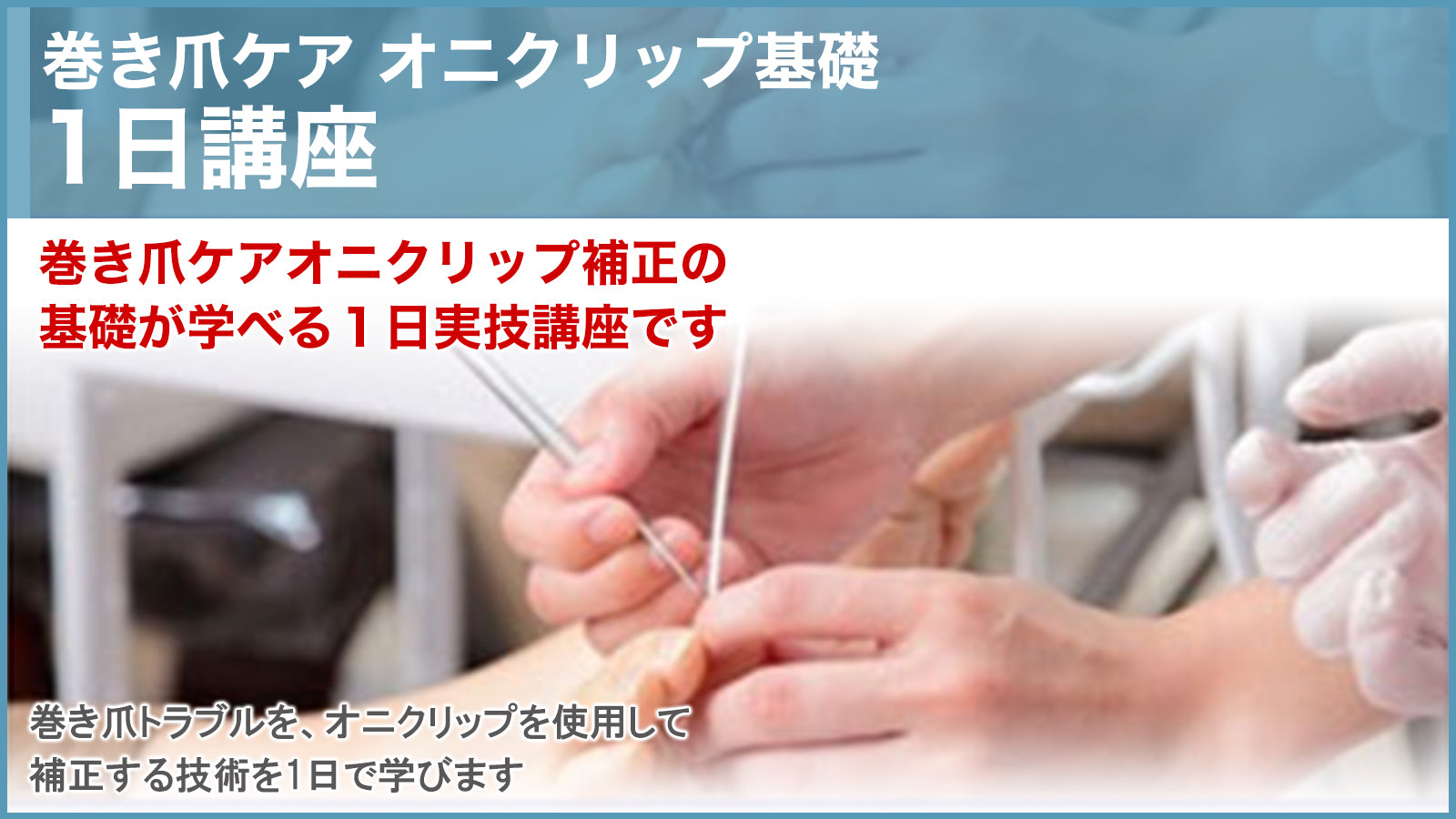 購入専用ページ】巻き爪ケア オニクリップ基礎 – 一般社団法人 東京