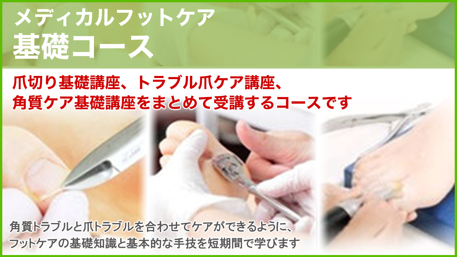 フットケアスクール教材 購入専用ページ】メディカルフットケア基礎コース – 一般社団