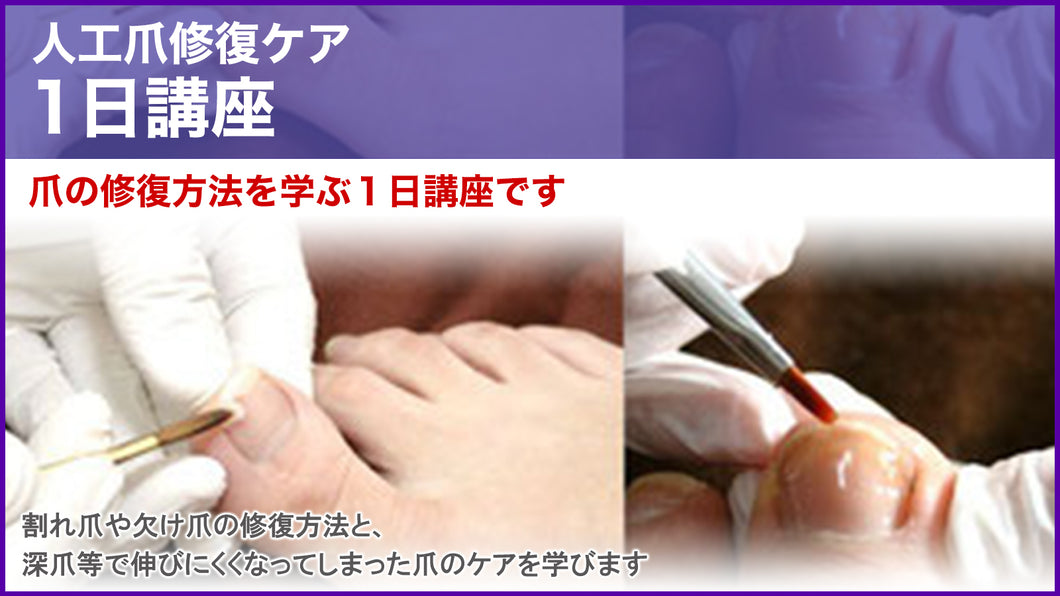 【購入専用ページ】人工爪修復ケア